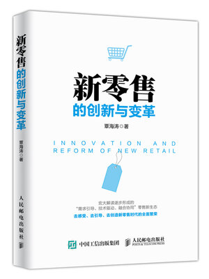 cover image of 新零售的创新与变革
